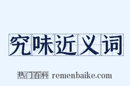 究味近义词是什么意思的图片